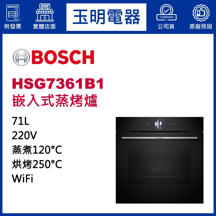 BOSCH博西蒸烤爐71公升、嵌入式蒸氣烘烤爐 HSG7361B1 (安裝費另計)