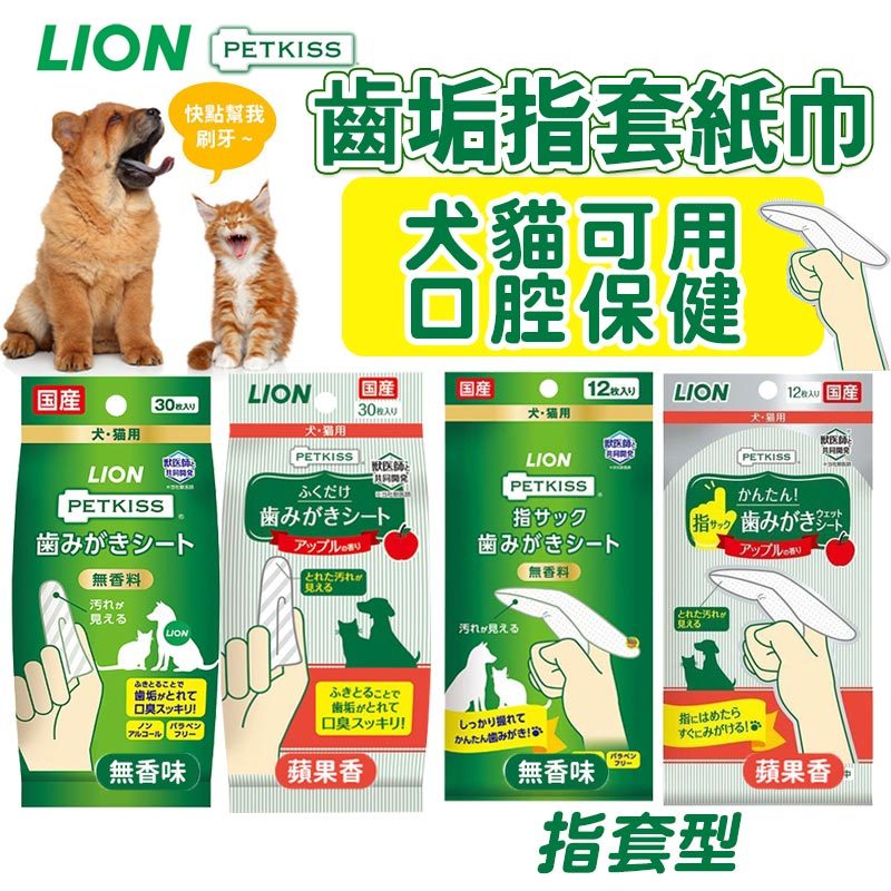 LION 獅王PETKISS 親親齒垢清潔紙巾 30入 犬貓用 口腔保健 潔牙濕紙巾