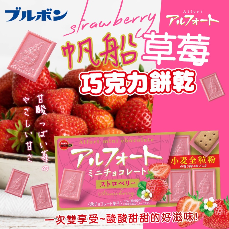 ☁️日本 BOURBON 北日本 草莓巧克力餅乾 55g🍓帆船餅乾 波路夢 帆船巧克力餅乾 草莓巧克力 夾心餅乾 草莓餅