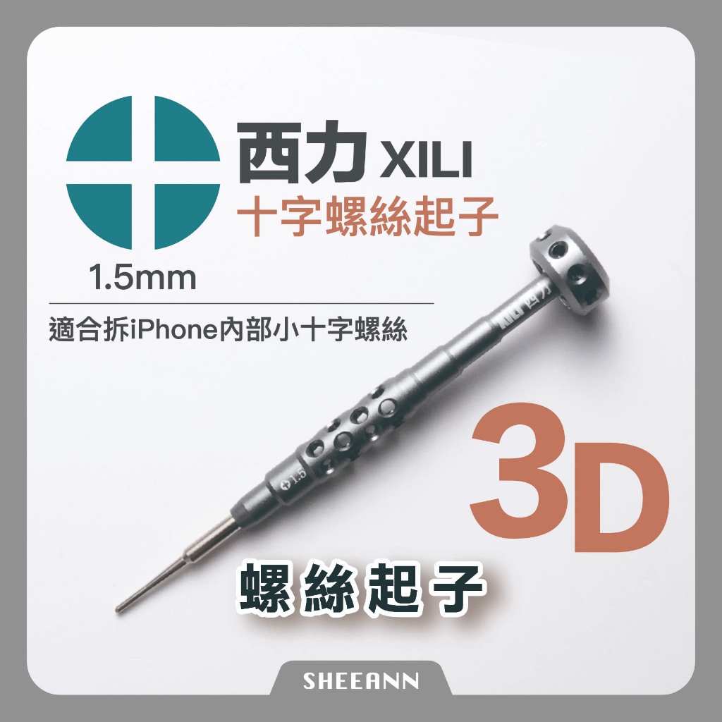 十字螺絲起子 拆電池 十字起子 拆iPhone 拆解工具 螺絲刀 手機拆機工具 高品質 高硬度 3D立體 維修工具 西力