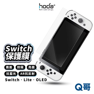 hoda Switch2.5D保護貼 Lite OLED 亮面 霧面 防窺 抗藍光 AR抗反射 保護膜 HOD018