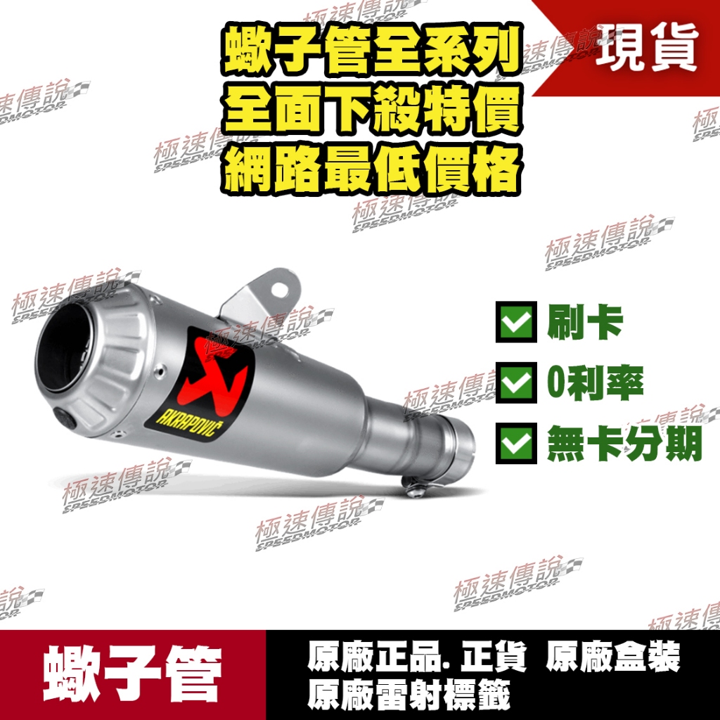 [極速傳說] 分期0利率 有現貨 當天可出貨 蠍子管原廠正品 Akrapovic 適用：YAMAHA R6 罐頭鈦管