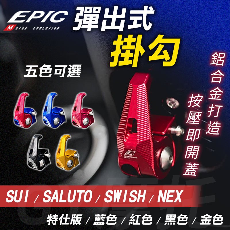 EPIC｜可折 機車用掛勾 鋁合金掛勾 可鎖定 掛勾 掛鉤 掛鈎 適用 SUI NEX SALUTO SWISH