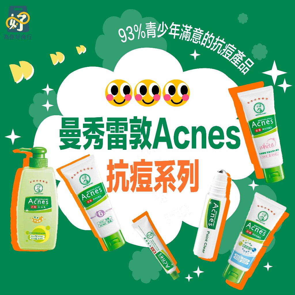 👍Acnes 曼秀雷敦 抗痘系列 【為你好商行】洗面乳 美白 多效 柔珠 抗痘 凝膠 抗痘筆 調理水 沐浴乳600ml