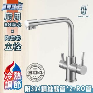 【久統生活】不銹鋼廚房三用龍頭L型款,廚用水龍頭,LF無鉛認證,304不鏽鋼,飲用水水龍頭,檯面水龍頭,陶瓷芯立栓,臺製