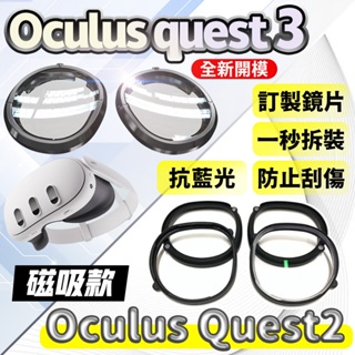 全新開模Oculus Quest 3 / Quest 2 抗藍光磁吸近視鏡片 平光鏡片 玩家鏡片 Meta quest3