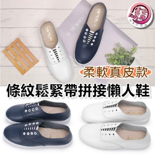 富發牌 8065L 條紋鬆緊帶拼接懶人鞋 真皮懶人鞋 (女鞋 23~25.5 版型正常)【果凍羽購物】