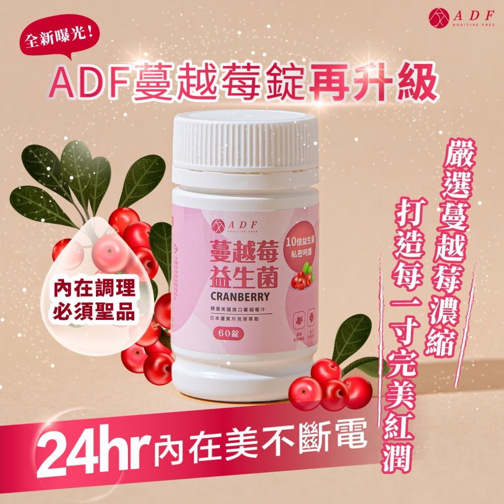 現貨-ADF 蔓越莓益生菌 60錠 私密呵護 蔓越莓 益生菌 精選奧地利蔓越莓 蔓越莓錠