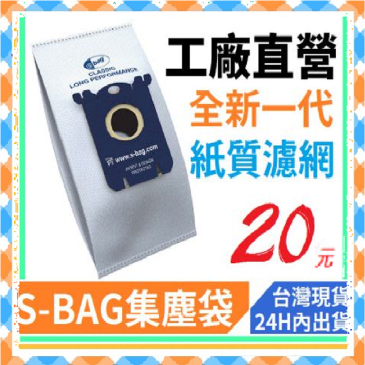 伊萊克斯 飛利浦 PHLIPS 通用款 FC8021 S-BAG SBAG 吸塵器 集塵袋 吸塵袋 布袋 SBAG EM