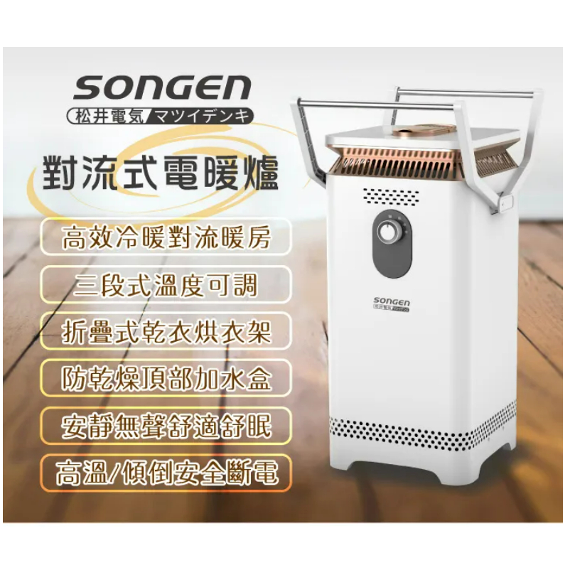 【日本SONGEN】松井360度對流式電暖爐/電暖器/暖氣機(SG-131VCT)