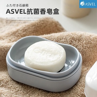 日本ASVEL帶蓋肥皂盒 香皂盒 肥皂收納盒 香皂收納盒