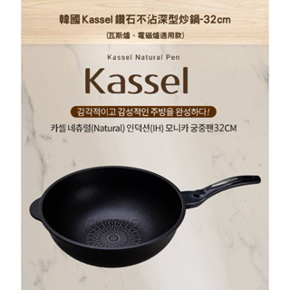 韓國Kassel鑽石超導熱不沾深型炒鍋32cm附鍋蓋+贈料理夾(不挑爐具、IH和瓦斯爐適用)