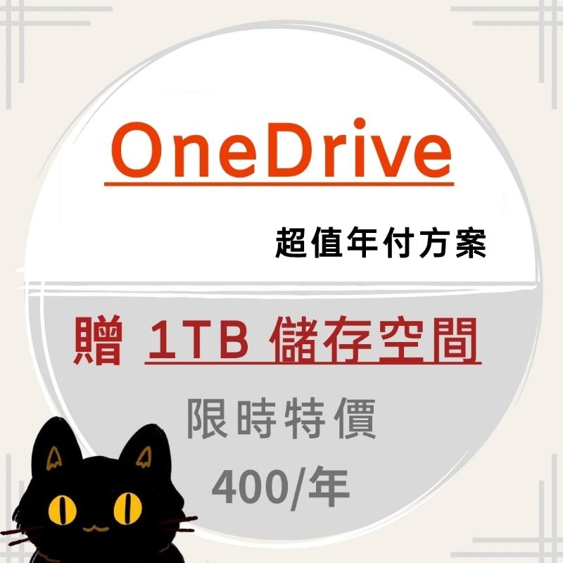 【現貨】OneDrive | 一年 400 | 雲端硬碟 | 1TB 大容量 | Google Drive |