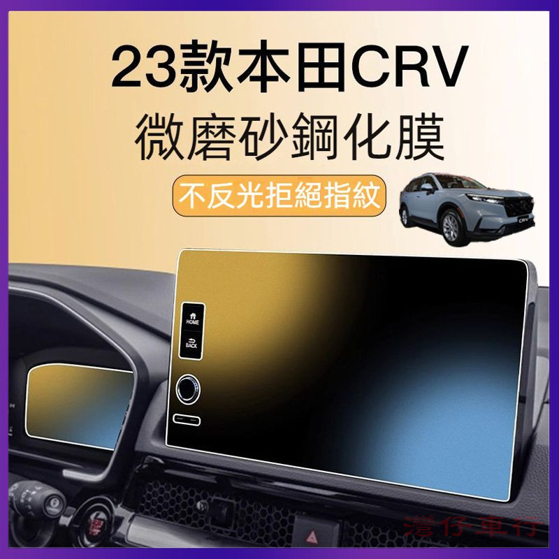 適用於23 24款本田 Honda CRV6 6代 5.5代 螢幕鋼化膜 螢幕保護膜  儀錶貼膜 觸摸螢幕膜CRV5.5