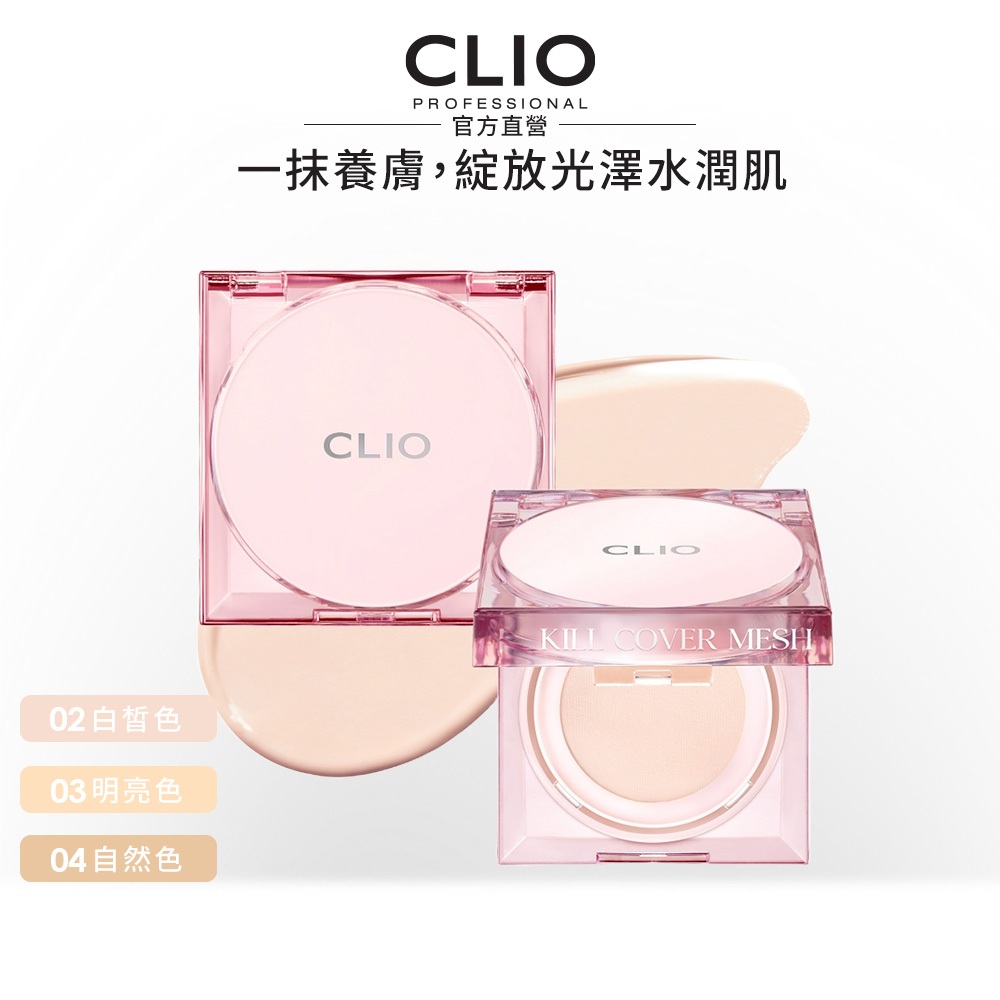 【CLIO珂莉奧】玫瑰精萃亮采氣墊粉餅SPF 50+ (3色可選)