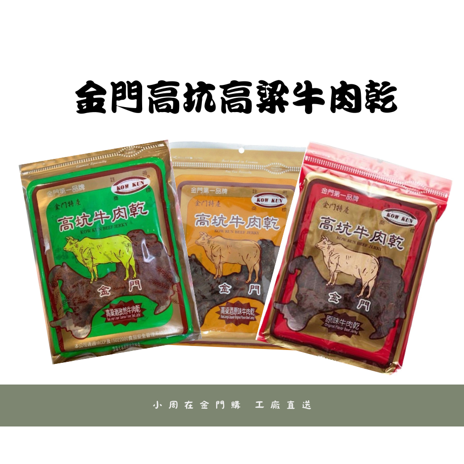 【高坑】高粱牛肉乾/隨身包牛肉角/豬肉角_工廠24小時限時出貨