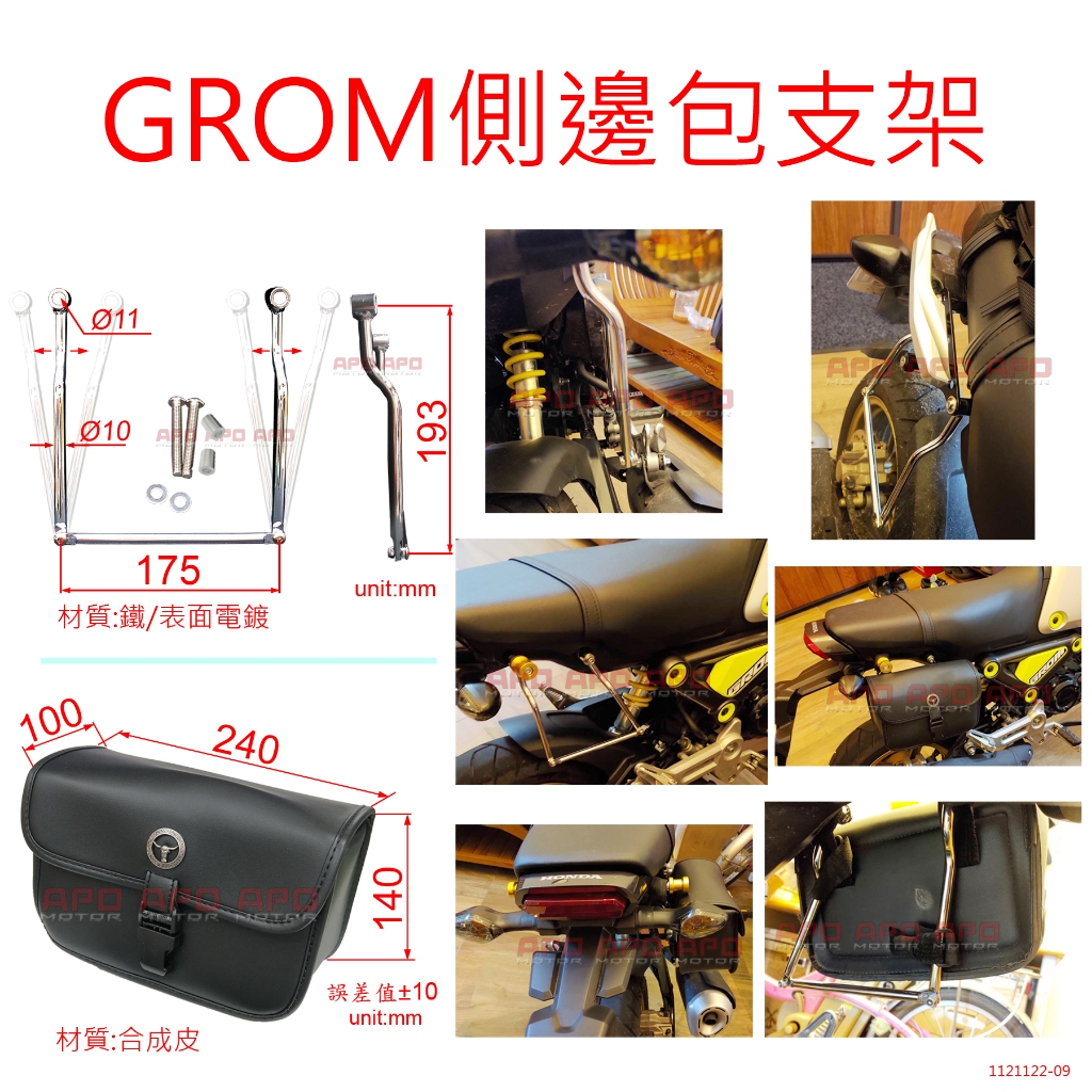 APO~H14-3~GROM側包支架-三代專用/金鋼側包袋/GROM馬鞍包/金剛邊包/GROM側邊包/MSX125側邊包