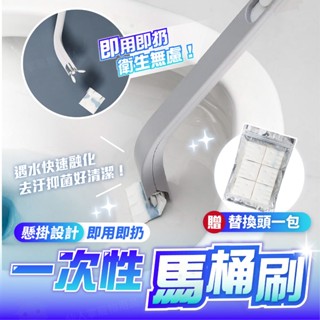 【仙人掌寵物用品】一次性馬桶刷 馬桶刷 拋棄式馬桶刷 贈清潔刷頭 馬桶去汙刷 刷子 刷頭 水溶性馬桶刷 馬桶清潔刷 清潔