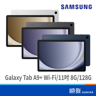 SAMSUNG 三星 Tab A9+ Wi-Fi 11吋 平板電腦 8GB/128GB Android