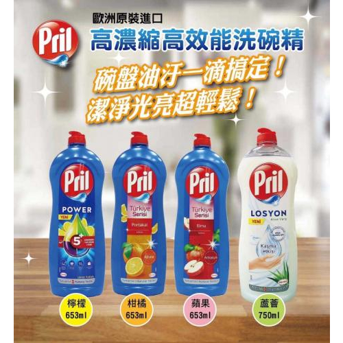 德國 Pril 濃縮高效能洗碗精 (4款) Pril洗碗精 檸檬 蘆薈 蘋果 柑橘 洗碗精 653ml