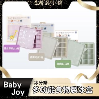 韓國 Baby Joy 冰分樂多功能食物製冰盒 12格 副食品分裝盒 保存盒 冰磚 烘焙模具 矽膠副食品 分裝盒 連裝盒