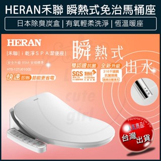 【免運x大量現貨】HERAN 禾聯 瞬熱式i乾淨SPA潔便座 HTS-12TJ010(S) 免治馬桶座 免治馬桶蓋