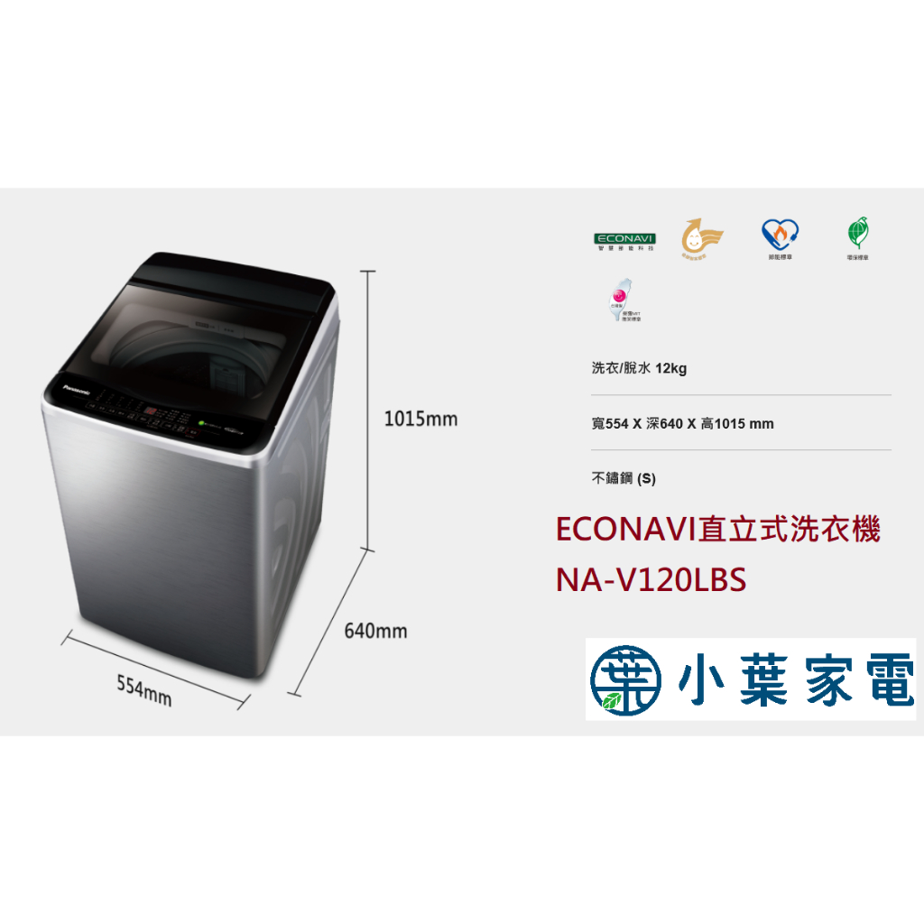 【小葉家電】國際Panasonic【NA-V120LBS】【NA-V130LB/S】12.13公斤 變頻洗衣機