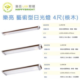 核桃木 LED燈具 4尺雙管/3管 /4管 附小夜燈 附ic 美術型燈具 空臺 燈管另購