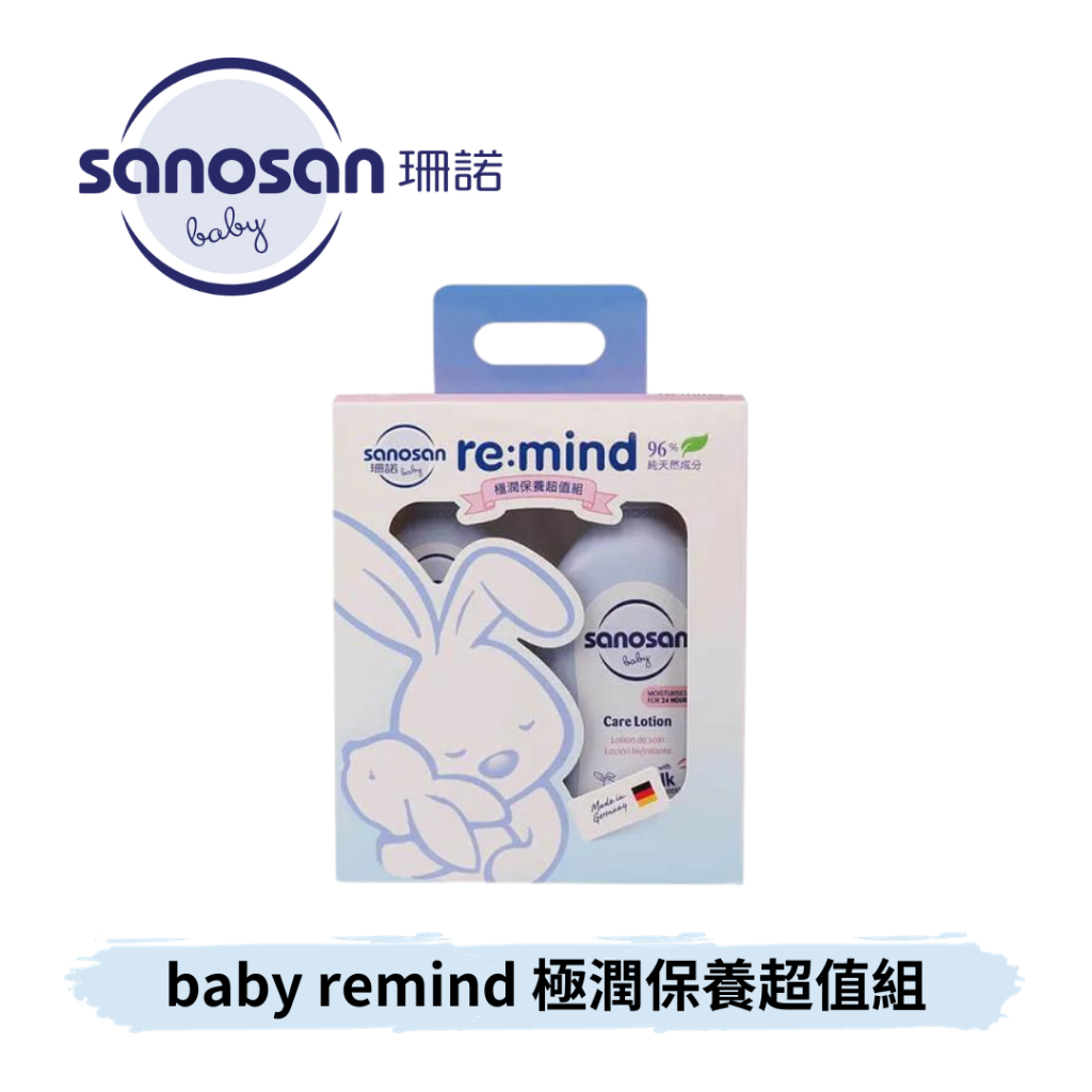 👶🏻可可貝兒👶🏻珊諾 sanosan baby remind 極潤保養超值組 500ml 200ml 沐浴乳 乳液 溫和