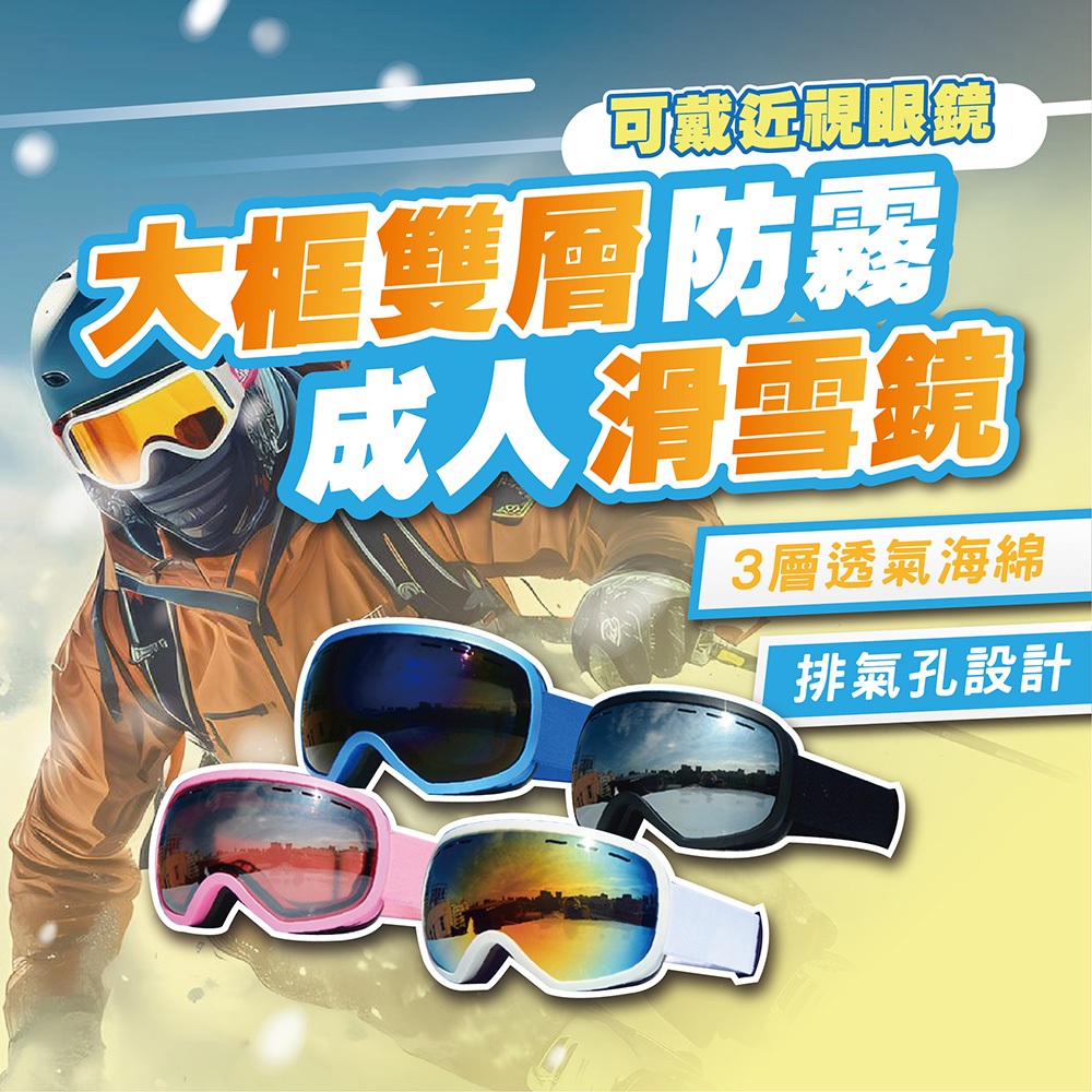 【免運 熱愛滑雪】滑雪雪鏡 護目鏡 滑雪 雪鏡 可戴眼鏡 成人 滑雪鏡 滑雪護目鏡 護目鏡 D0303007