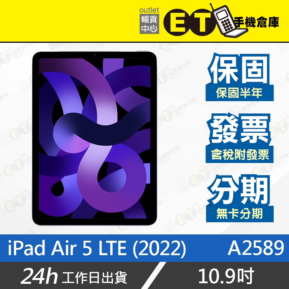 台灣公司貨★ET手機倉庫【9成新 iPad Air 5 LTE 2022年】A2589（行動網路 平板 蘋果）附發票
