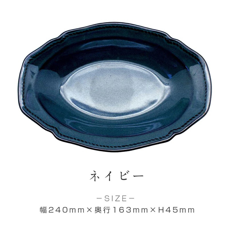 日本製 美濃燒 法式古典橢圓深盤 深藍色