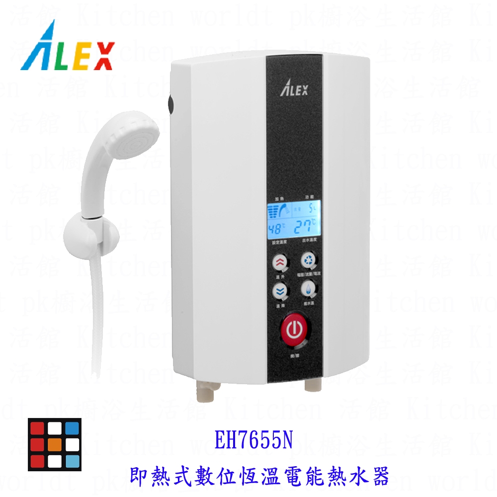 高雄 ALEX 電光舒活  EH7655N 即熱式數位恆溫電能熱水器 建議舊換新 220V【KW廚房世界】