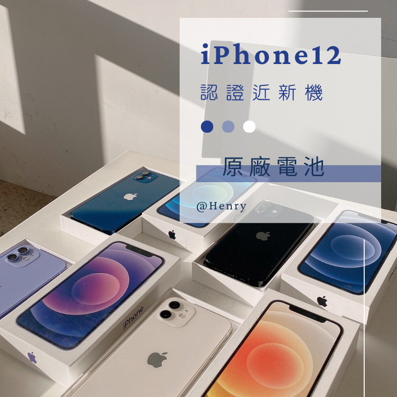 🏷近新機 iPhone 12 64g/128g/256g 🔋原廠電池 無傷 i12 ｜apple空機 二手推薦