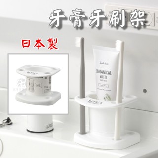 【臺灣現貨】日本製 牙膏牙刷架 日本inomata／牙刷架 牙膏架 簡約 無印風 純白色 收納架【起家厝】2141