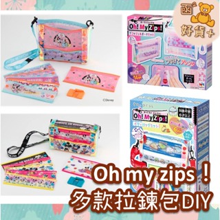 日本Oh! My Zips 角落生物 迪士尼新款 拉鍊側背包 筆袋 化妝包 收納袋 斜背包 拉鍊包 手作DIY 玩具