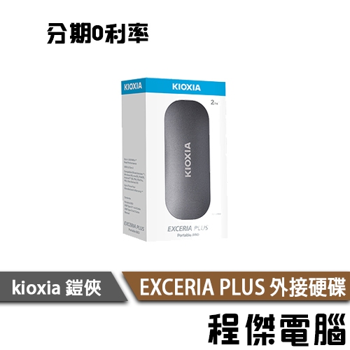 KIOXIA 鎧俠 EXCERIA PLUS 1T 2T 三年保 行動硬碟 PSSD 外接式 SSD『高雄程傑電腦』