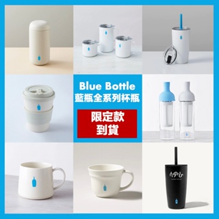 【24H出貨】Blue Bottle日本藍瓶馬克杯/保溫杯/玻璃杯 藍瓶澄清杯 藍瓶保溫杯 藍瓶杯 日本代