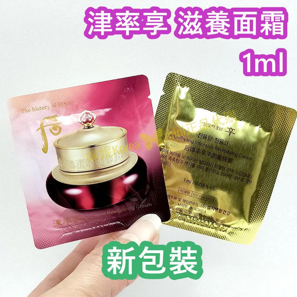 ♥️咪妮韓國美妝代購♥️ Whoo 后 新包裝 津率享 滋養膏 津率膏 津率面霜 1ml【SWH30】
