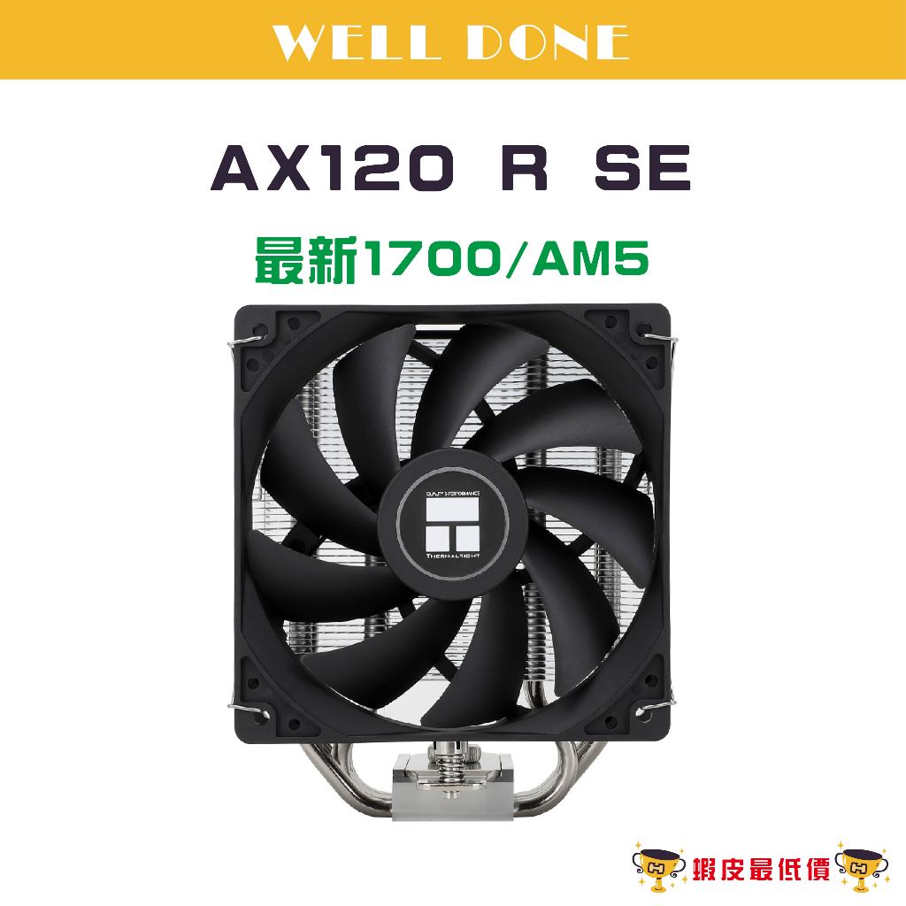 ❰24H 全新出貨❱ 利民 AX120 R SE CPU 散熱器 AX120R SE Assassin X 120 Re