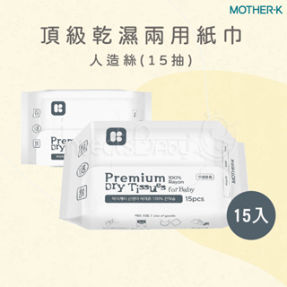 韓國MOTHER-K 頂極乾濕兩用紙巾15抽-兩種材質可選