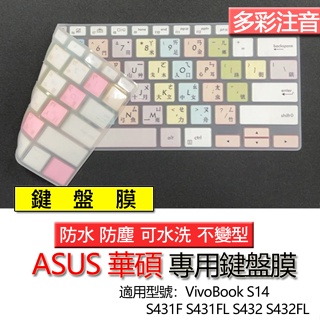 ASUS 華碩 VivoBook S14 S431F S431FL S432 S432FL 注音 繁體 倉頡 鍵盤膜