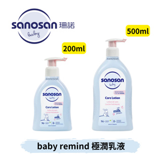 👶🏻可可貝兒👶🏻 珊諾 sanosan baby remind 極潤乳液 200ml / 500ml