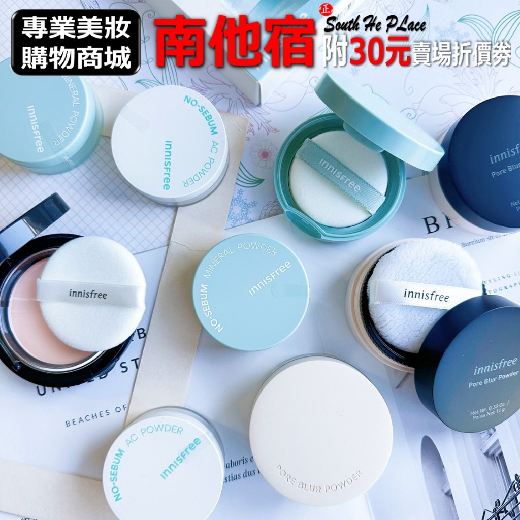 南他宿全家299免運 innisfree 無油無慮礦物控油蜜粉 控油蜜粉 蜜粉 定妝蜜粉 蜜粉餅