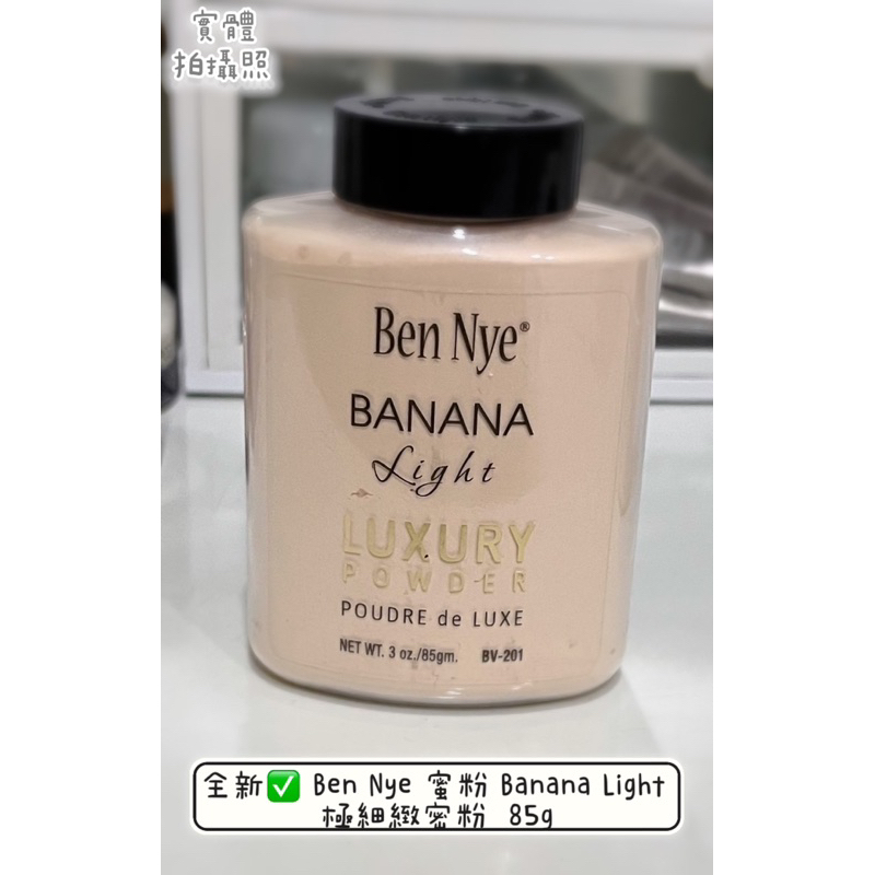 全新✅ Ben Nye 蜜粉 Banana Light 極細緻密粉 85g / 二手42g 超微粒自然定妝粉