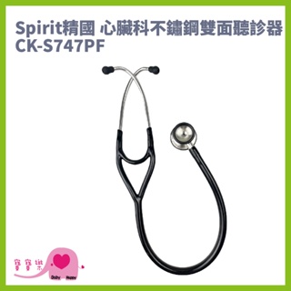 寶寶樂 Spirit精國 心臟科不鏽鋼雙面聽診器CK-S747PF CKS747PFR