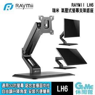瑞米 Raymii LH6 氣壓式桌上型螢幕支架底座 顯示器【GAME休閒館】