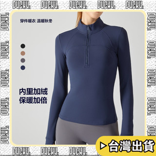🔥臺灣出貨🔥【P4CH4】 新款 運動服外套女 加絨加厚 健身服瑜珈上衣 半拉鏈 立領 修身 運動衣女 保暖 瑜珈外套