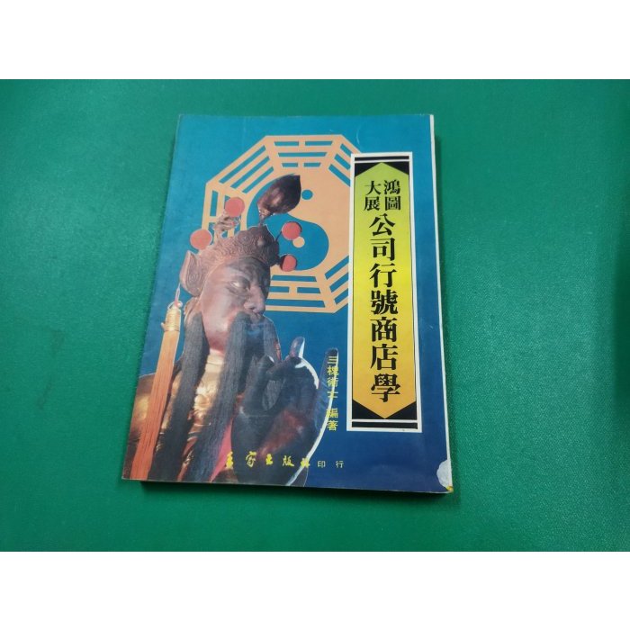 鴻圖大展公司行號商店學 1993年 三槐術士編著 王家出版-42#