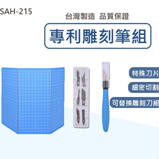 【臺灣製造 / 專利雕刻筆組】含稅開發票 雕刻筆 特殊刀片 6款 切割墊 細密切割 紙雕 模型 工藝品 高品質